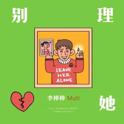 別理她 專輯 張傑峻/李棒棒Muti