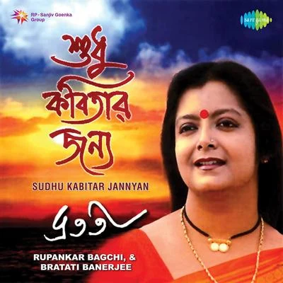 Bratati Bandyopadhyay 專輯 Rupankar Bagchi, Bratati Banerjee