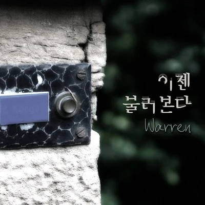 이젠 불러본다 专辑 Warren