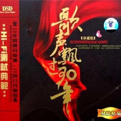 歌聲飄過30年——第四場·新時代歌曲的創作 專輯 米莎/鄭宜農 (Enno Cheng)/群星/何欣穗 (ciacia)/王山山