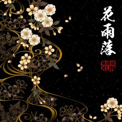 花雨落 专辑 Xun（易硕成）