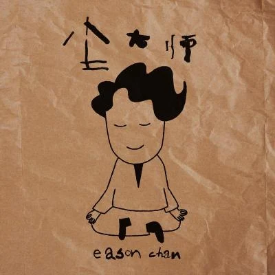 陈奕迅 (Eason Chan) 尘大师