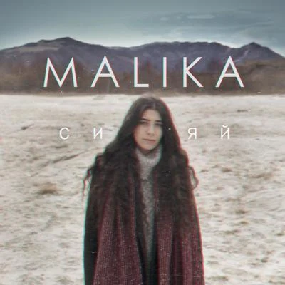 Сияй 專輯 MALIKA