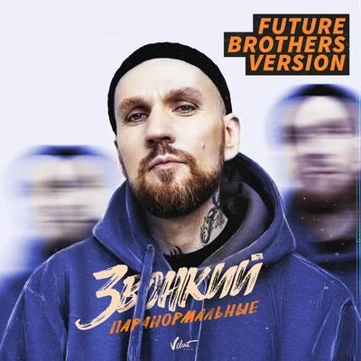 Паранормальные (Future Brothers Version) 專輯 Zvonkiy/Burito