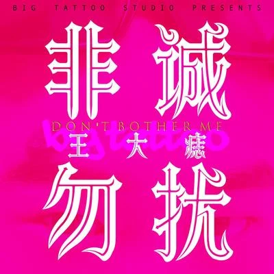 非诚勿扰 专辑 王大痣/Buzzy/NINEONE#