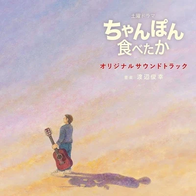 NHK土曜ドラマ「ちゃんぽん食べたか」オリジナルサウンドトラック 專輯 渡辺俊幸/岩崎琢