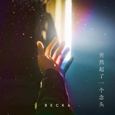 突然起了一個念頭 專輯 BECKA