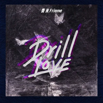 Drill Love 專輯 FRIEME/Lil Puff/之之是林之之