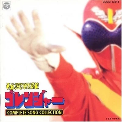 秘密戦隊ゴレンジャーCOMPLETE SONG COLLECTION 專輯 花岡拓也/渡辺宙明/葉山宏治/上川高弘/鶴山尚史