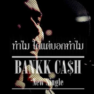 ทำไม ได้แต่บอกทำไม 专辑 Bankk Ca$h