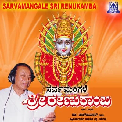 Sarvamangale Sri Renukamba 专辑 Dr. Rajkumar/Manna Dey/Mohammed Rafi/Mahendra Kapoor/Asha Bhosle