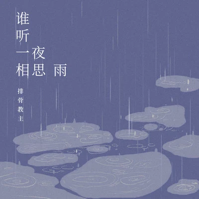 誰聽一夜相思雨 專輯 排骨教主/流浪的蛙蛙/Hanser/幽舞越山/赤leopard