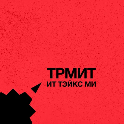 It Takes Me 專輯 TR-MEET/Tommy Vee