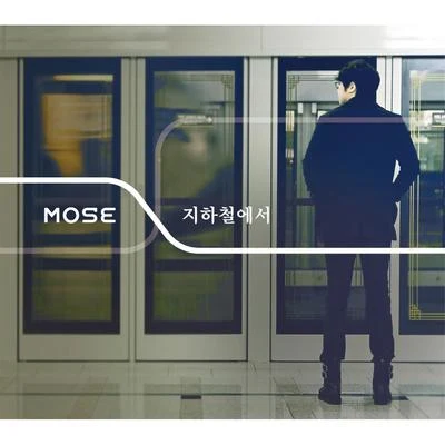 지하철에서 專輯 Mose