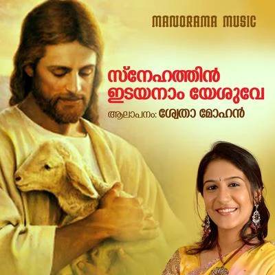 Snehathin Idayanam Yesuve 专辑 Swetha Mohan/Ranjith/Aruldev