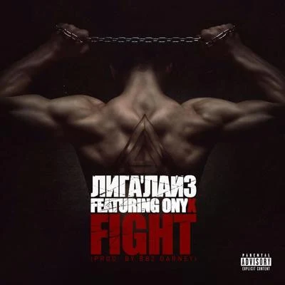 Fight! 專輯 Стриж/Словетский/Костя Бес/Константа/Menace Society