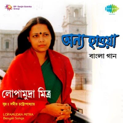 Lopamudra Mitra Annya Haoa 專輯 Upal Sengupta/Lopamudra Mitra/Pallab Kirtania