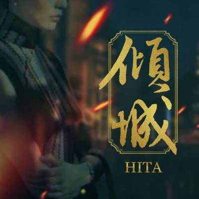 傾城 專輯 HITA