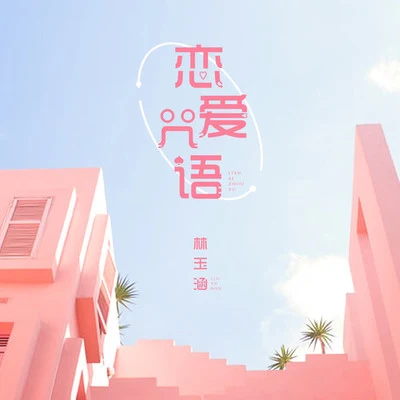 恋爱咒语 专辑 林玉涵/鱼干 (Annie)