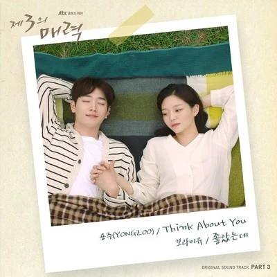 제3의 매력 OST - Part 3 專輯 Boramiyu