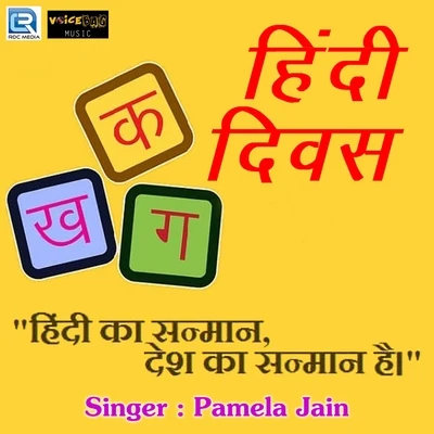 Hindi Diwas 專輯 Pamela Jain