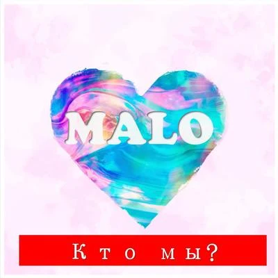 Кто мы 專輯 Malo