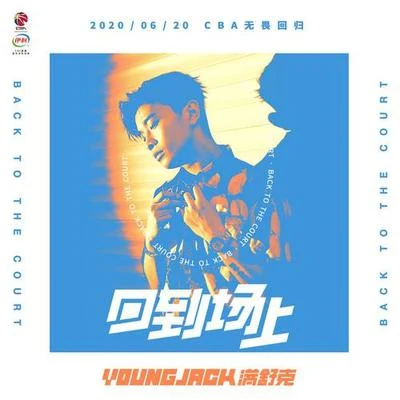 回到场上 专辑 满舒克 (Young Jack)/Tizzy T (谢锐韬)/红花会