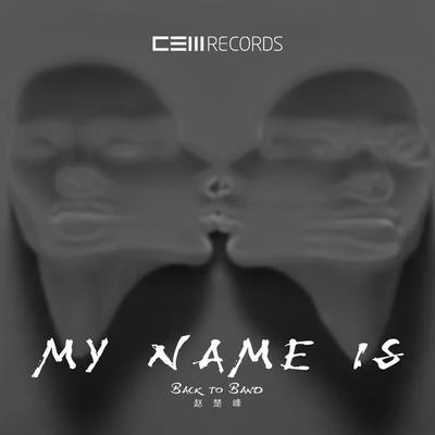 My name is 專輯 CEM Records/HoworD