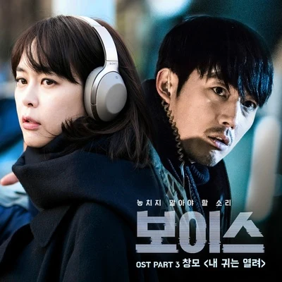 CHANGMO金請夏 보이스 OST Part.3