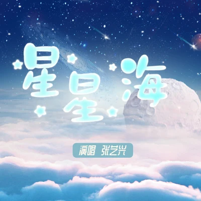 星星海 专辑 张艺兴