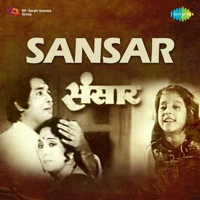 Sansar 专辑 Suresh Wadkar/G.N. Joshi/Master Dinanath Mangeshkar/Dr.Gangubai (Gandhari) Hangal/J.L.Ranade