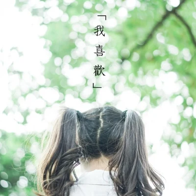 我喜歡 專輯 李蚊香/山竹妹汁