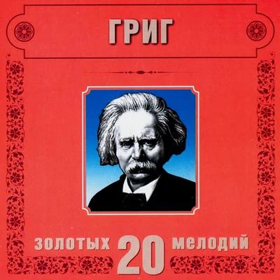 Edvard Grieg. 20 Golden Melodies In Modern Processing 專輯 Edvard Grieg