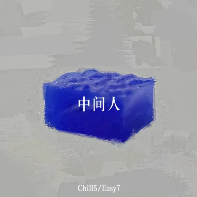 中间人 专辑 Chill5