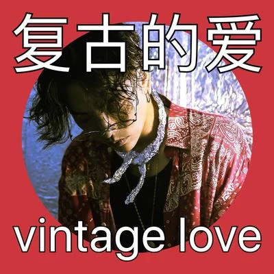 Vintage Love復古的愛 專輯 梁老師Tsong/KP/流氓兔