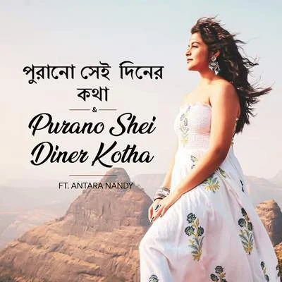 Purano Shei Diner Kotha 專輯 Rabindranath Tagore