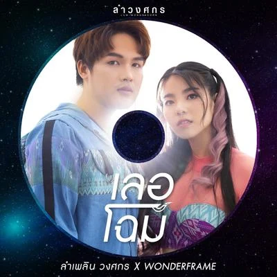 เลอโฉม 專輯 Wonderframe/Bird Thongchai/Rose Sirintip