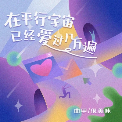 在平行宇宙已经爱过几万遍 专辑 很美味