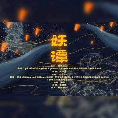 鹿淵Nibel霜霜Quintino & Blasterjaxx 清宴四時 華夜妖譚