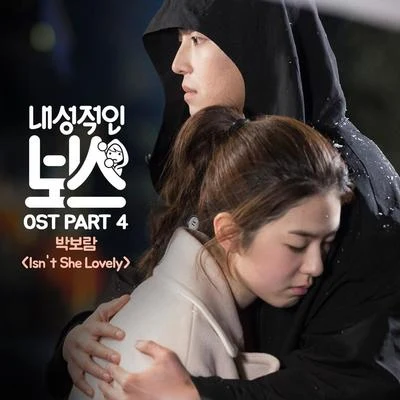 내성적인 보스 OST Part 4 專輯 樸寶藍/尹賢尚/BrotherSu/銀河/樸經