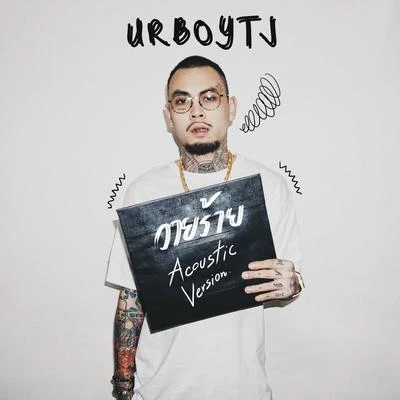 วายร้าย (Acoustic Version) 專輯 UrboyTJ