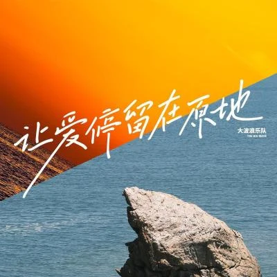 秦霄賢大波浪 讓愛停留在原地