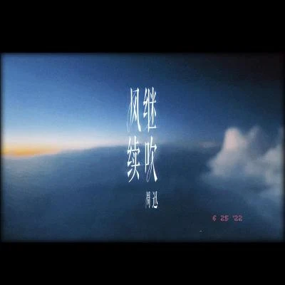 風繼續吹 專輯 周迅