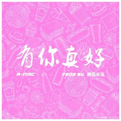 有你真好(百富餐饮18周年主题曲) 专辑 A-Mac/那奇沃夫/红孩儿唱片/TheFEEX凯撒