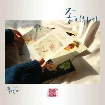 연애의 참견 시즌3 OST - Part.2 专辑 2NB