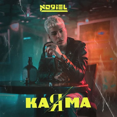 KaRma 專輯 Noriel