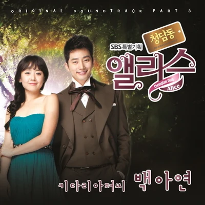 청담동 앨리스 OST PART.3 专辑 白娥娟