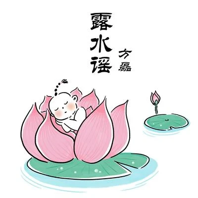 露水謠 專輯 方磊