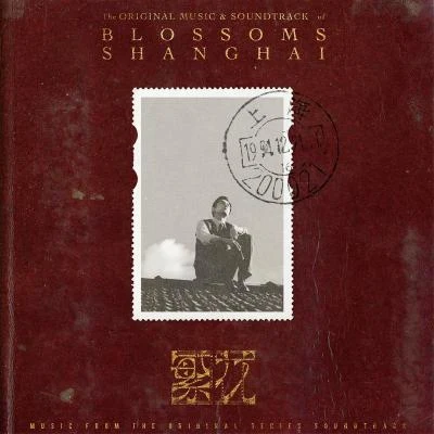 繁花 The Original Music & Soundtrack of Blossoms Shanghai 專輯 鄭宜農 (Enno Cheng)/群星