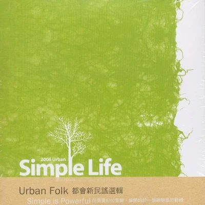 Simple Life Urban Folk 都會新民謠選輯 專輯 陳小霞